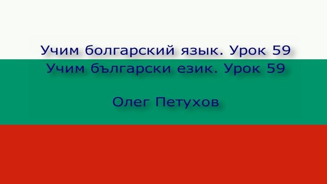 Учим болгарский язык. Урок 59. На почте. Учим български език. Урок 59. В пощата.