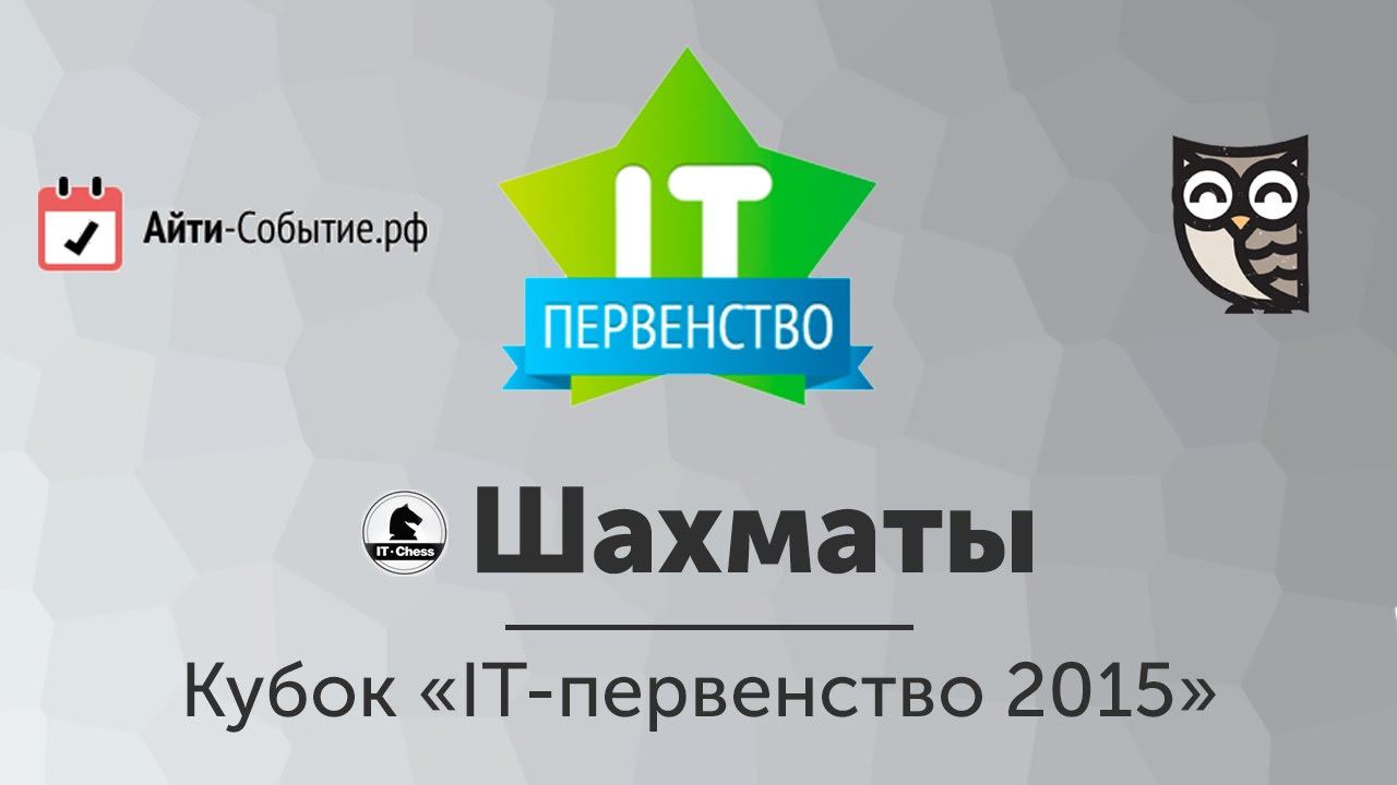 Шахматный турнир itChess — этап кубка «IT-первенство 2015»