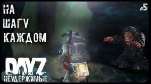 #5 НА КАЖДОМ ШАГУ - DAYZ НЕУДЕРЖИМЫЕ (Выживание сериал: лето 2022, 5 серия, патч 1.18)