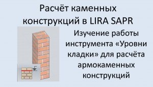 Проектирование каменных конструкций в Lira Sapr Урок 7