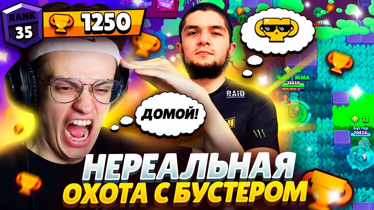 (ММА) 👿ВЫШЛИ С БУСТЕРОМ НА ОХОТУ ТИММЕРОВ И ТОКСИКОВ НА 1250+