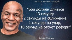 Цитаты Майка Тайсона, великие слова великого боксера.