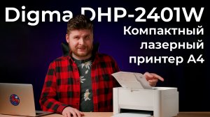 Обзор принтера Digma DHP-2401W