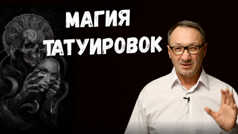 ▶️ Магия татуировок. Как влияют татуировки на судьбу человека. Какими бывают татуировки