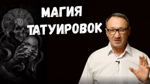 ▶️   Магия татуировок. Как влияют татуировки на судьбу человека. Какими бывают татуировки