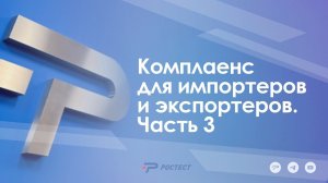 Комплаенс для импортёров и экспортёров_3 часть