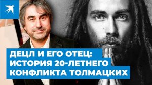 Децл и его отец: история 20-летнего конфликта Толмацких