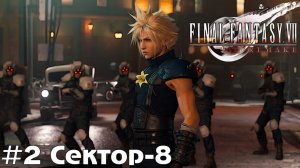 Сектор 8 Final Fantasy VII Remake Intergrade прохождение на русском часть 2 #finalfantasy