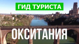 Окситания что посмотреть | Видео в 4к с дрона | Франция, Окситания с высоты птичьего полета