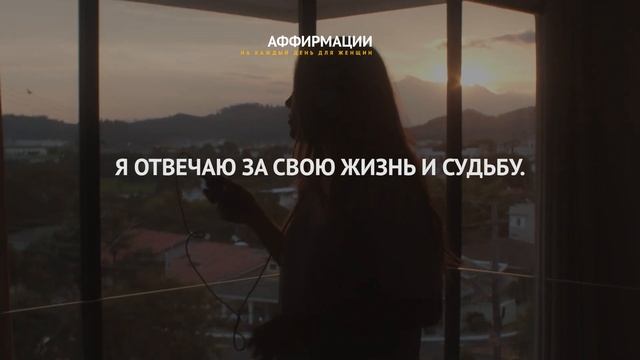 Я уникальный и ценный человек. Аффирмации на принятие себя и жизни.