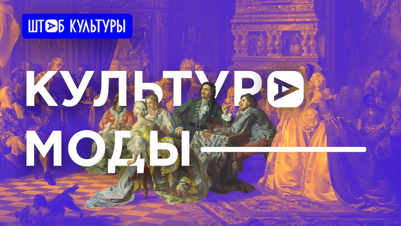 КУЛЬТУРА МОДЫ Татьяна Котегова и Янис Чамалиди, Кирилл Минцев и Глеб Рыжков [ШТАБ КУЛЬТУРЫ]