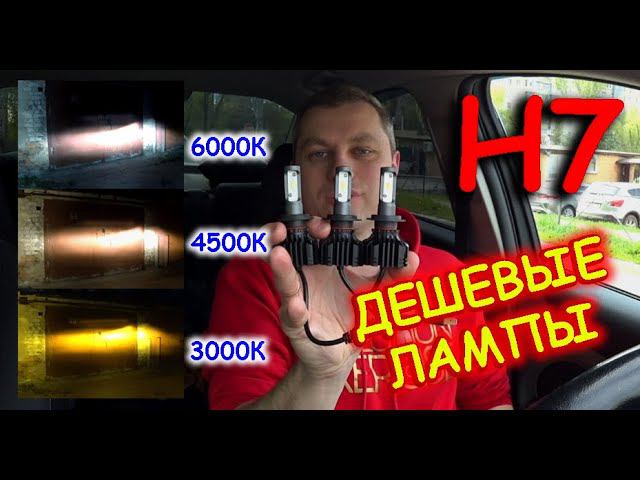ДЕШЕВЫЕ LED лампы Н7 // ТРИ РАЗНЫХ ЦВЕТА // ДЕШЕВО НЕ ВСЕГДА КРУТО...