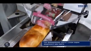 Упаковочное оборудование: фасовка хлебобулочных изделий (батона) в пакет типа флоупак