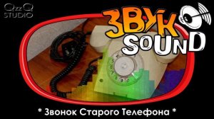 Звонок Старого Телефона | Old Phone Call SOUND FX