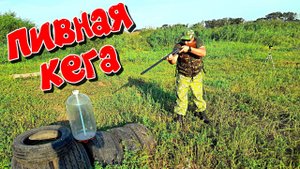 Пивная кега!