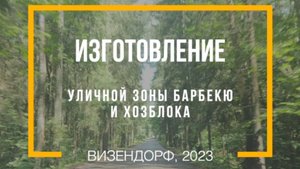 ИЗГОТОВЛЕНИЕ УЛИЧНОЙ ЗОНЫ БАРБЕКЮ И ХОЗБЛОКА