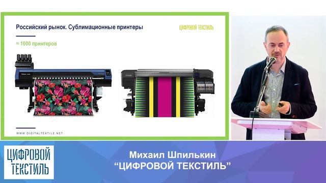 Обзор российского рынка цифровой текстильной печати. Михаил Шпилькин, журнал "Цифровой текстиль".