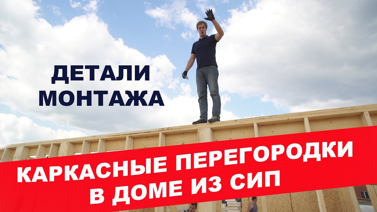 Каркасные перегородки в доме под ключ из СИП панелей. Детали монтажа. Построй Себе Дом.