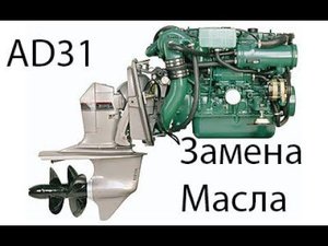 Volvo penta AD31 Замена масла.