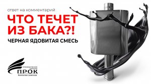 Черная ядовитая смесь! Что течет из бака? Ответ на комментарий.
