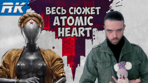 Весь сюжет Atomic Heart