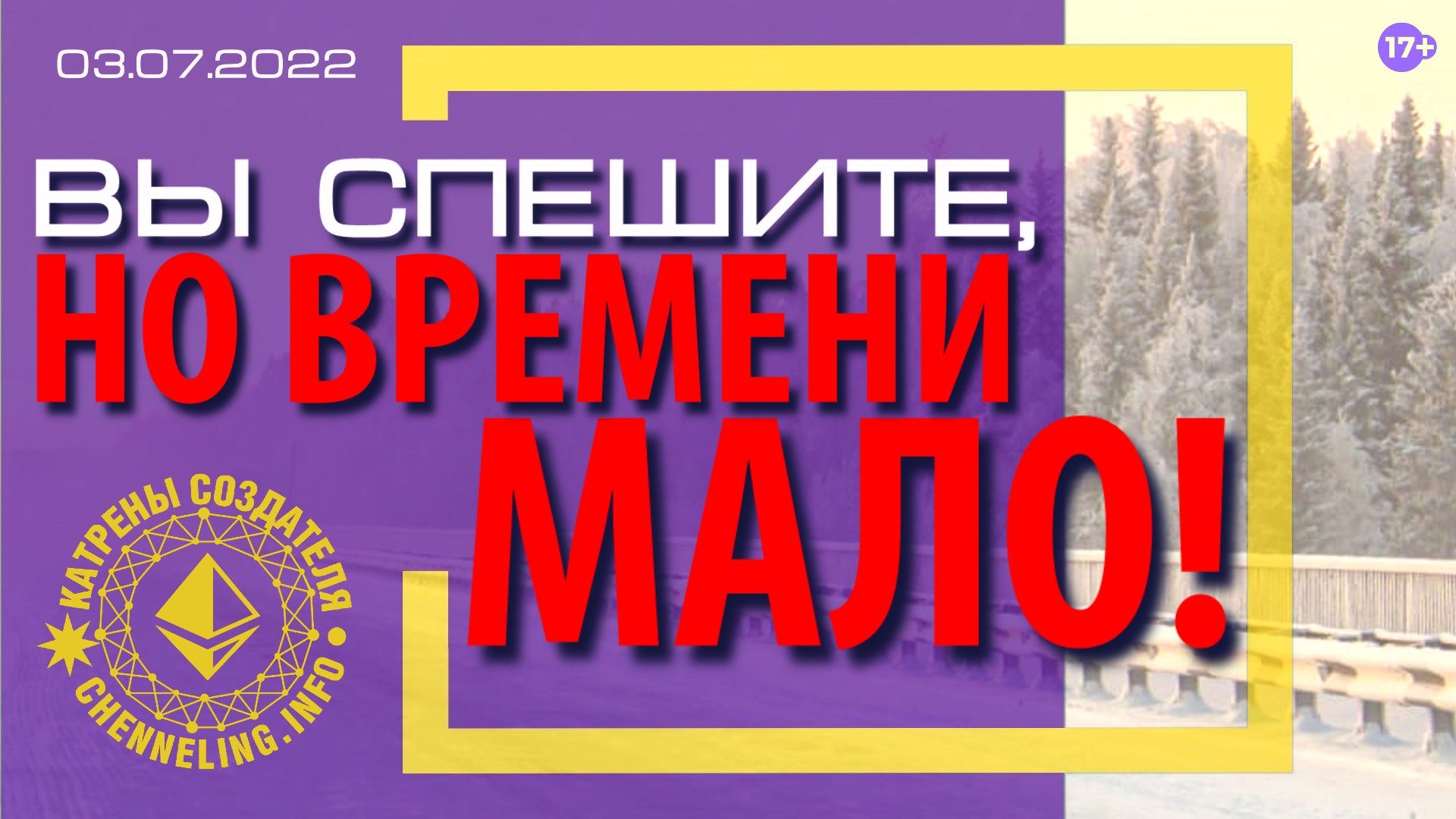 Катрены Создателя ✴ 03.07.2022 “Вы спешите, но времени мало!” (114\1215)