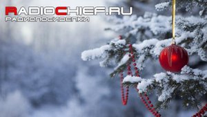 Радиопосиделки #5 - подводим итоги года