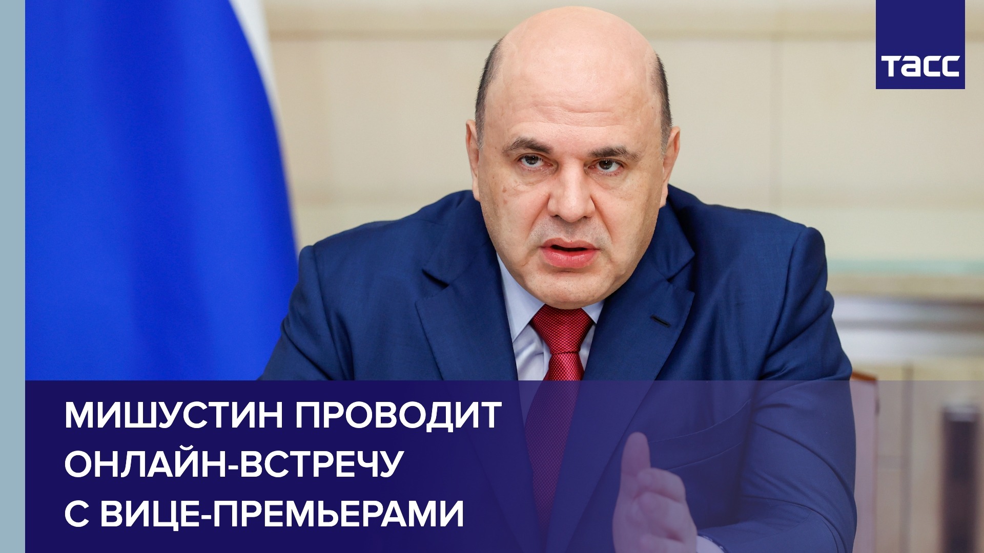Мишустин проводит онлайн-встречу с вице-премьерами