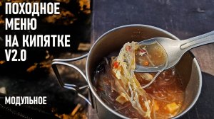 Походное меню "на кипятке" V 2.0 , модульное, раскладка питания на три дня