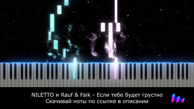 Ноты Фортепиано NILETTO и Rauf & Faik - Если тебе будет грустно смотреть онлайн