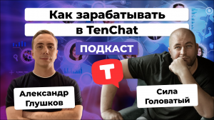 Как в TenChat эксперту заработать 2,5 млн рублей. Опыт Силы Головатого