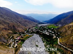 Южный Дагестан. Жизнь в удаленных горных аулах