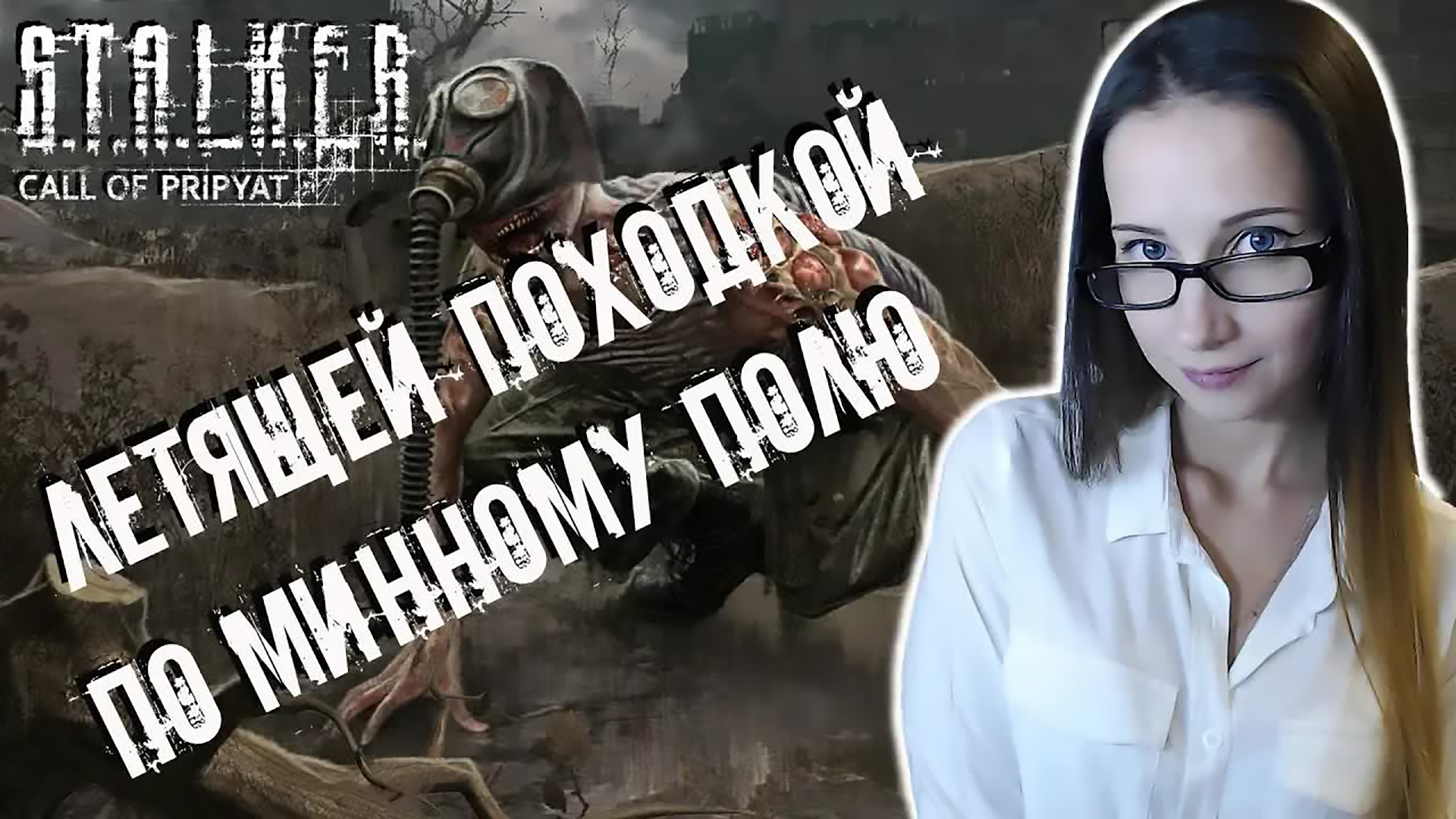 ЛУЧШИЕ МОМЕНТЫ ► S.T.A.L.K.E.R.: Зов Припяти