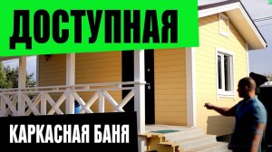 ДОСТУПНАЯ КАЖДОМУ БАНЯ ПО КАРКАСНОЙ ТЕХНОЛОГИИ 4х6м