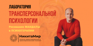 Часть 3. Рисование МАНДАЛЫ в ПСИХОТЕРАПИИ