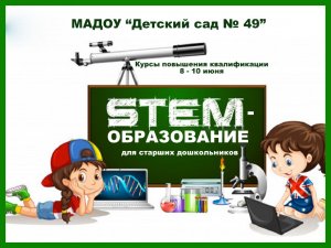 STEM-образование для дошкольников.mp4