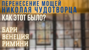 Перенесение мощей святителя Николая Чудотворца в Италию (Бари, Венеция и Римини)