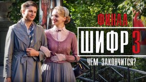 Шифр 3 сезон 8 серия ФИНАЛ. Детектив 2021 на Первом. Дата выхода - сюжет
