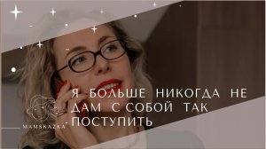 Я  БОЛЬШЕ  НИКОГДА  НЕ ДАМ  С СОБОЙ  ТАК ПОСТУПИТЬ