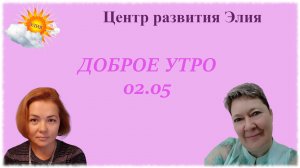 Доброе утро #центрэлия #доброеутро #зарядка