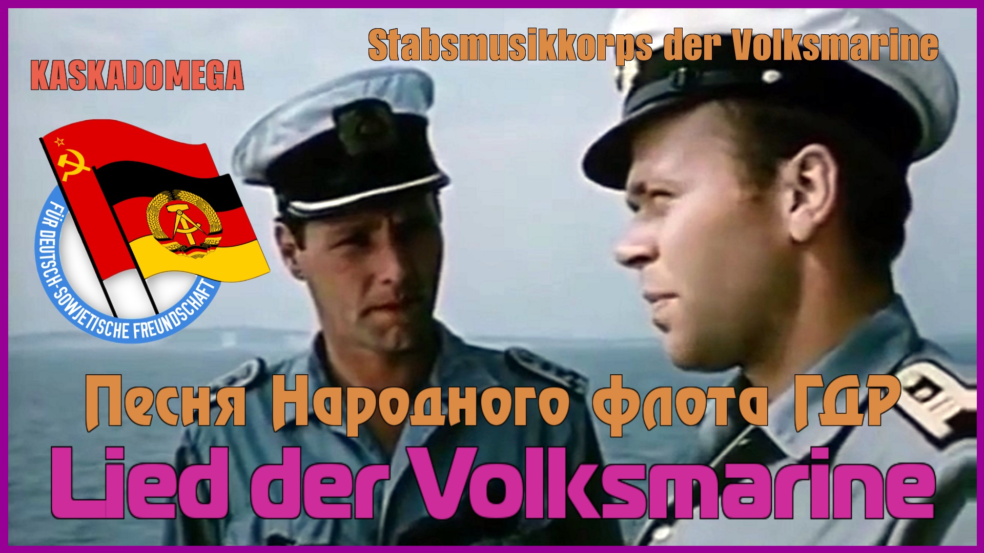 Песня Народного флота ГДР / Lied der Volksmarine (1970) смотреть онлайн