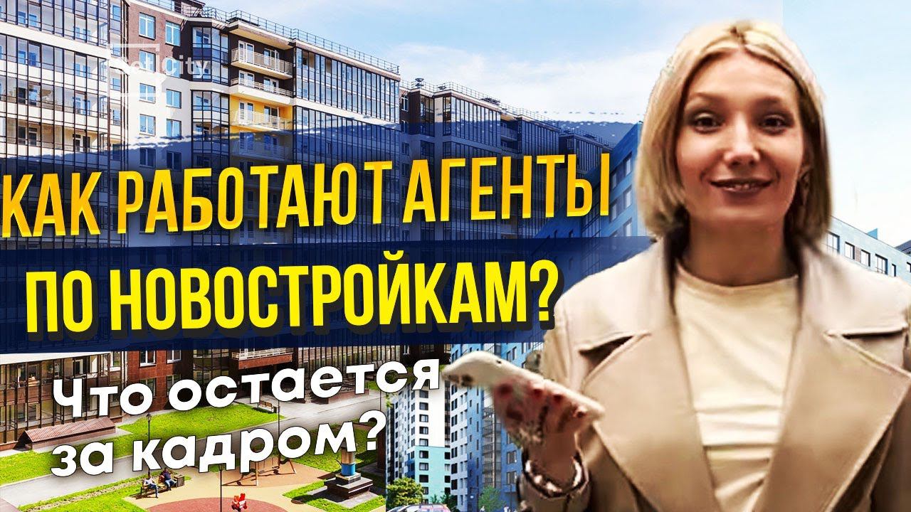 Как работают агенты по новостройкам?
