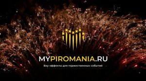 Пиромания. Пиротехнические шоу, фейерверки, лазерные и фаершоу. Презентация работ.