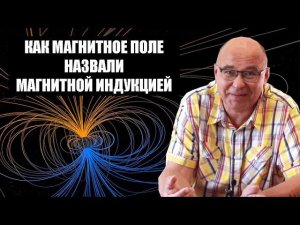 Как магнитное поле назвали магнитной индукцией