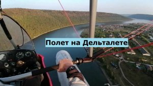 Полет на Дельталете
