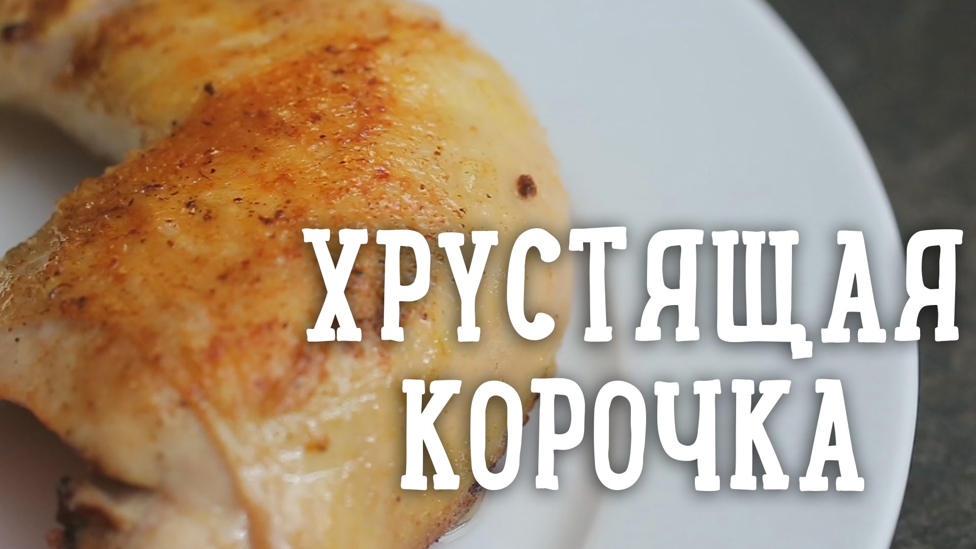 Курица с хрустящей корочкой