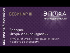 Заворин Игорь Александрович - глубокий смысл "неопределенности" и работа со стрессом.