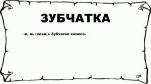 ЗУБЧАТКА - что это такое? значение и описание