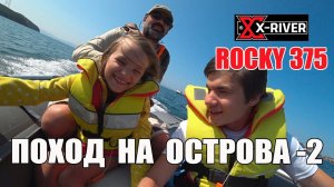 X-RIVER ROCKY 375 | Владивосток, остров Русский