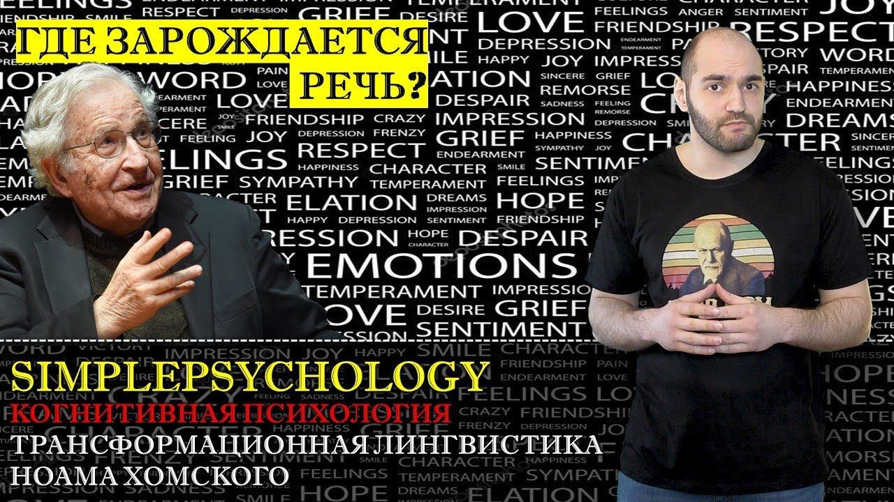 Когнитивная психология #136. Трансформационная когнитивная лингвистика в теории Ноама Хомского.